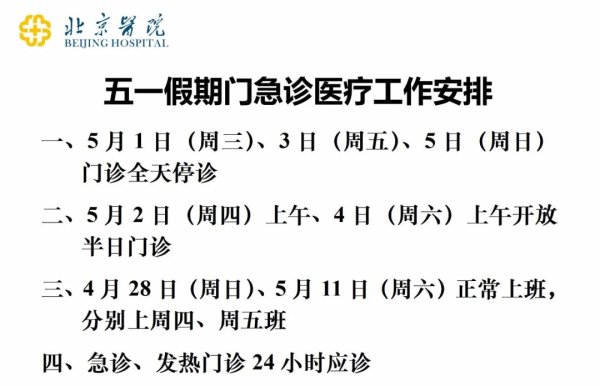 开yun体育网服务节假期，北京病院这三天门诊全天停诊-开云集团「中国」Kaiyun·官方网站