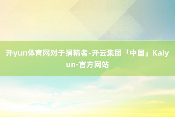 开yun体育网对于捐精者-开云集团「中国」Kaiyun·官方网站