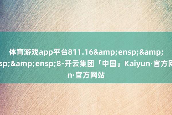 体育游戏app平台811.16&ensp;&ensp;&ensp;8-开云集团「中国」Kaiyun·官方网站