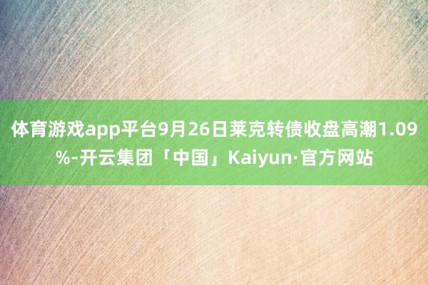 体育游戏app平台9月26日莱克转债收盘高潮1.09%-开云集团「中国」Kaiyun·官方网站