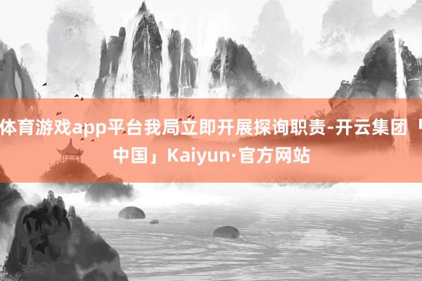 体育游戏app平台我局立即开展探询职责-开云集团「中国」Kaiyun·官方网站