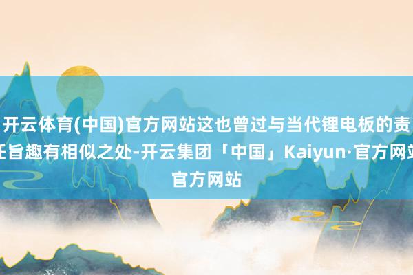 开云体育(中国)官方网站这也曾过与当代锂电板的责任旨趣有相似之处-开云集团「中国」Kaiyun·官方网站