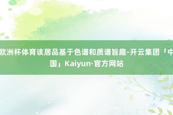 欧洲杯体育该居品基于色谱和质谱旨趣-开云集团「中国」Kaiyun·官方网站