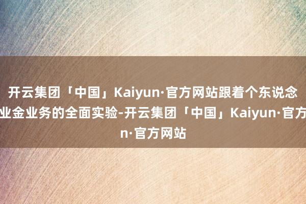 开云集团「中国」Kaiyun·官方网站跟着个东说念主待业金业务的全面实验-开云集团「中国」Kaiyun·官方网站